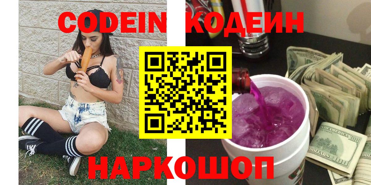 Кодеиновый сироп Lean Purple Drank  Codein Purple Drank  Старая Русса 