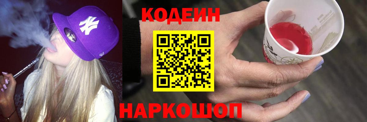 Codein напиток Lean (лин) Старая Русса